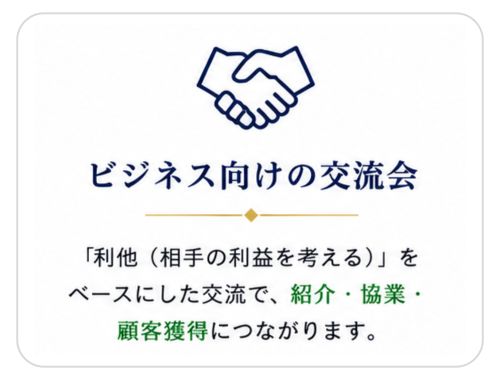 リタモア交流会が人気の6つの理由の一つ「ビジネス向けの交流会」