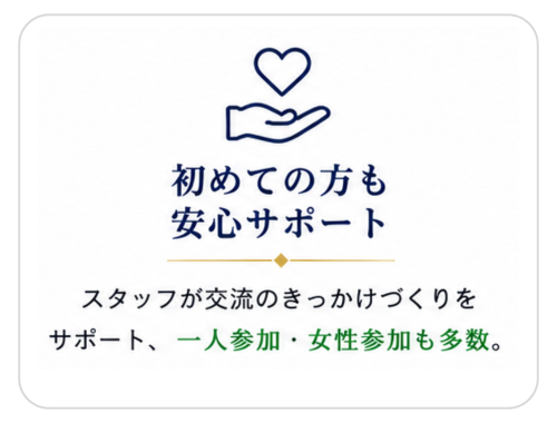 リタモア交流会が人気の6つの理由の一つ「初めての方も安心サポート」