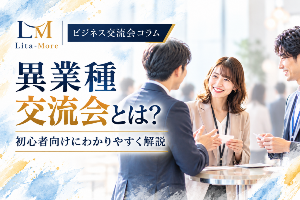 異業種交流会ビジネス交流にて交流しているイメージ