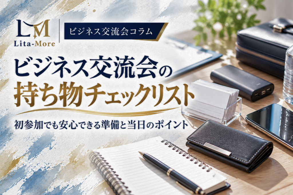 ビジネス交流会の持ち物チェックリスト