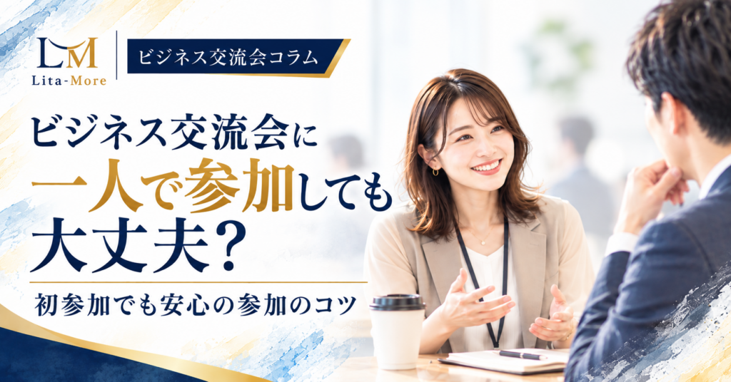 一人参加でも安心のビジネス交流会