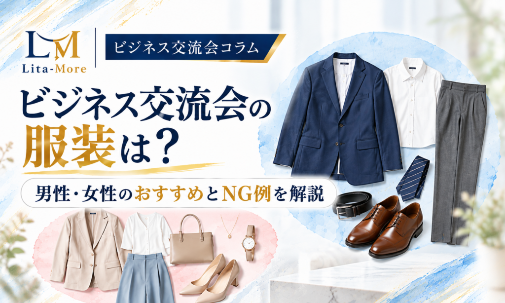 ビジネス交流会の服装ガイド