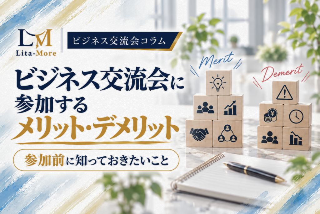 ビジネス交流会に参加するメリット・デメリット