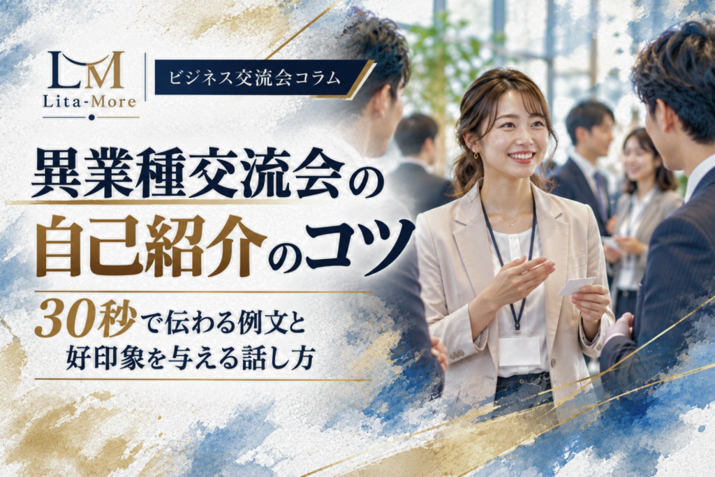 異業種交流会で使える自己紹介のコツ