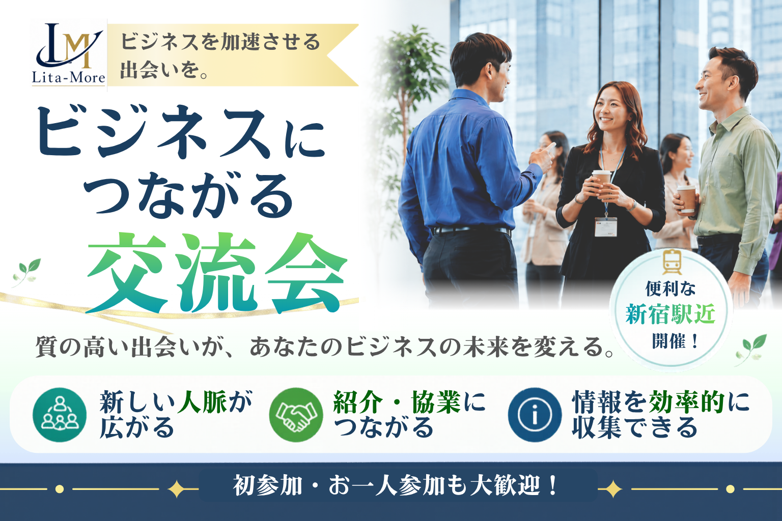 ビジネスにつながる交流会 10/7(水)